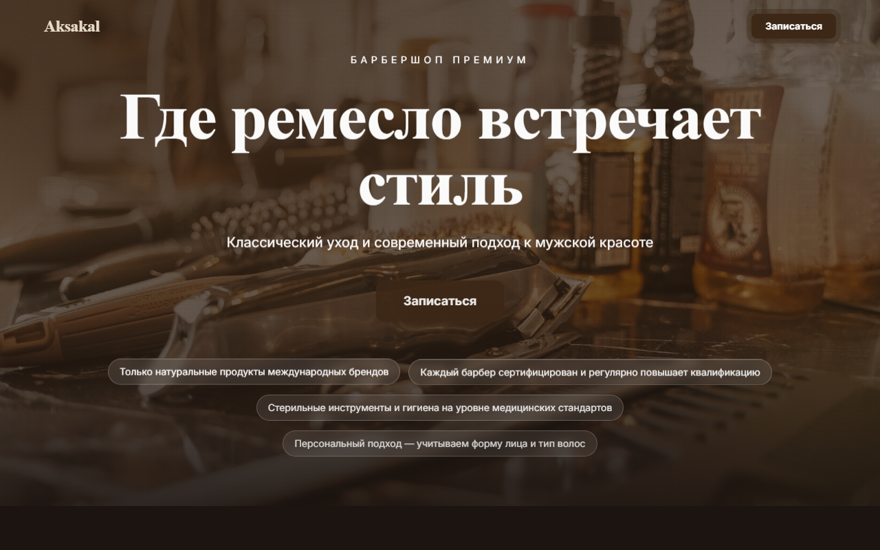 Сайт барбершопа Aksakal в Казани — пример работы студии Pero