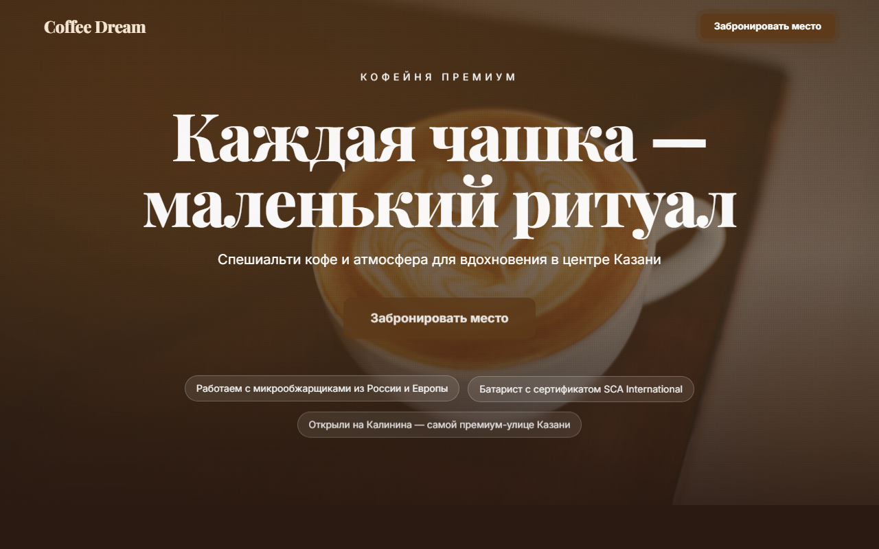 Сайт кофейни Coffee Dream в Казани — пример работы студии Pero