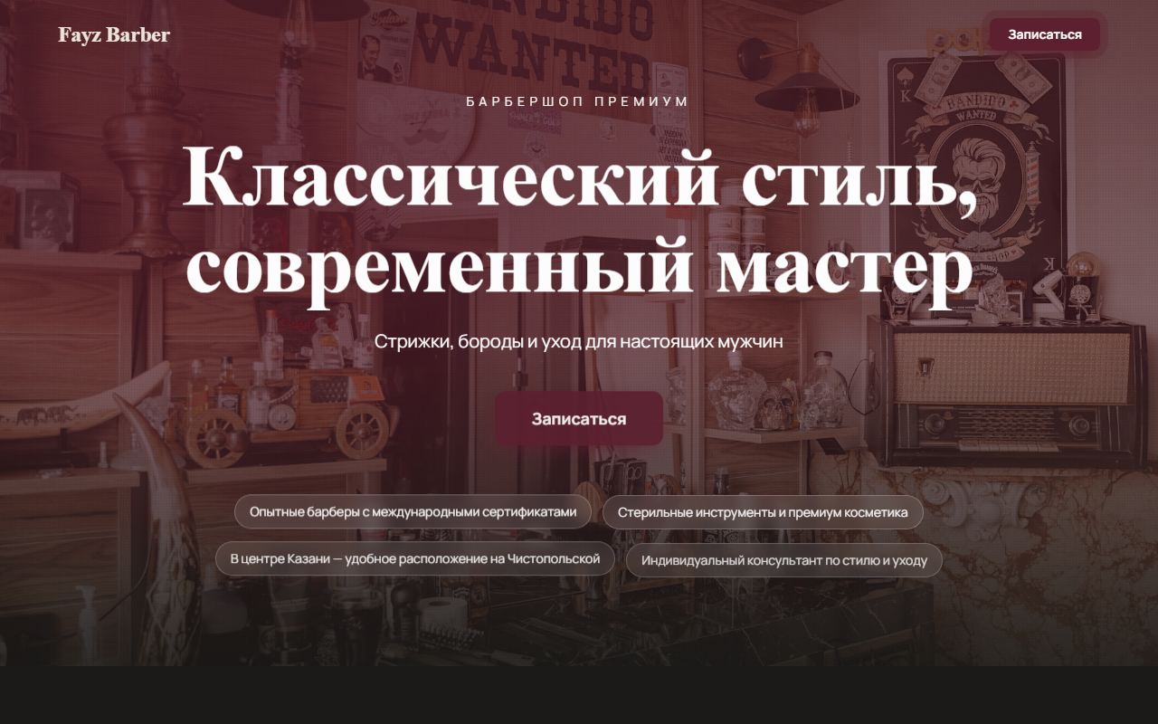 Сайт барбершопа Fayz Barber в Казани — пример работы студии Pero